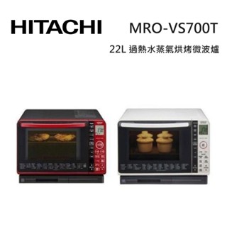 HITACHI日立 MROVS700T (蝦幣5%回饋) 22L過熱水蒸氣烘烤微波爐 MRO-VS700T 白/紅