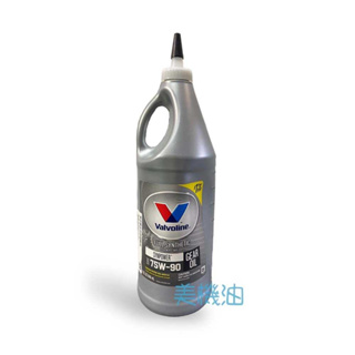 【美機油】VALVOLINE SynPower Gear Oil 75W90 全合成 LSD 防滑 差速器 齒輪油 後差