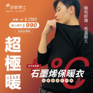 正版公司貨 【舒眠博士】現貨 全方位控溫 石墨烯保暖衣 3.0升級版 加厚版 石墨烯發熱衣 石墨烯 發熱衣