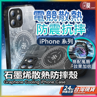 【超導散熱手機殼】石墨烯 散熱手機殼 現貨 散熱殼 iPhone 16 15 14 13 12 Pro Max【AU】