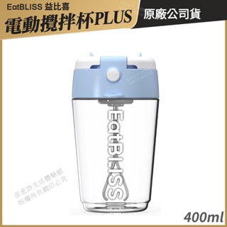 Eatbliss益比喜 電動攪拌杯PLUS 現貨 公司貨 快速攪拌 不再費力手搖 400ml [限時促銷]