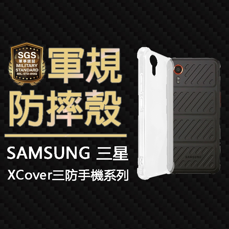 現貨 三星 Samsung Galaxy XCover7 XCover6 Pro SGS軍規 四角氣墊空壓防摔殼