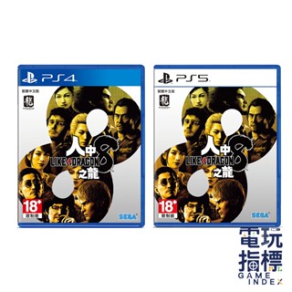 【電玩指標】十倍蝦幣 PS4 PS5 人中之龍 8 中文版 人龍8 人中之龍8 咚咚島