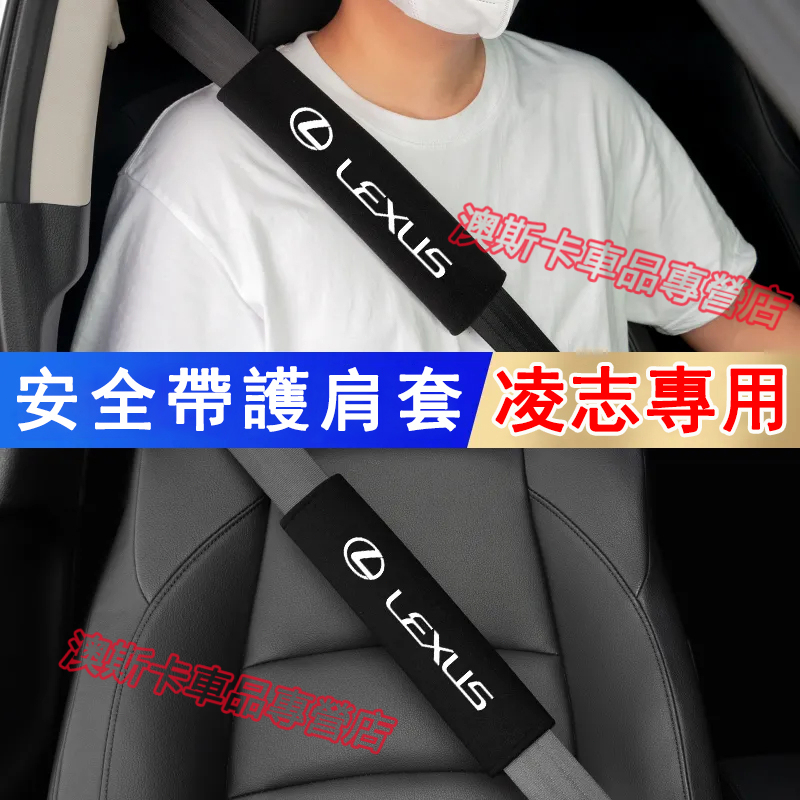 凌志汽車安全帶保護套 適用於 NX ES RX UX IS CT LS GS LX RC 安全帶護肩套 車用保險帶防護套