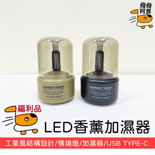 (福利品) 現貨 ADAM LED香薰加濕器 露營燈 露營 氛圍情境燈 水氧機 水霧機 夜燈 露營美學 戶外 送禮