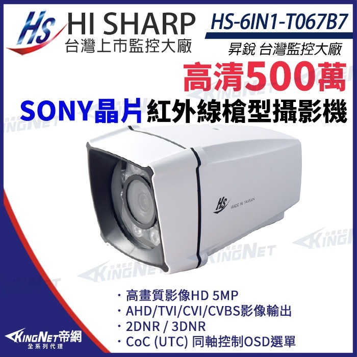 昇銳 SONY晶片 500萬 5MP 防水紅外線攝影機 監視器 HS-6IN1-T067B7