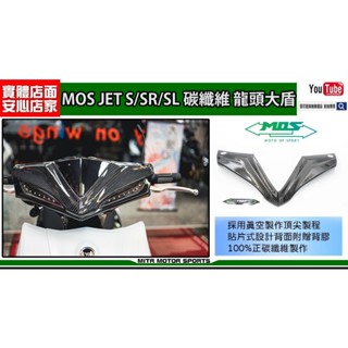 麥可倉庫機車精品【MOS SYM JET S/SR/SL 碳纖維 龍頭大盾 貼片】碳纖維 真空高壓