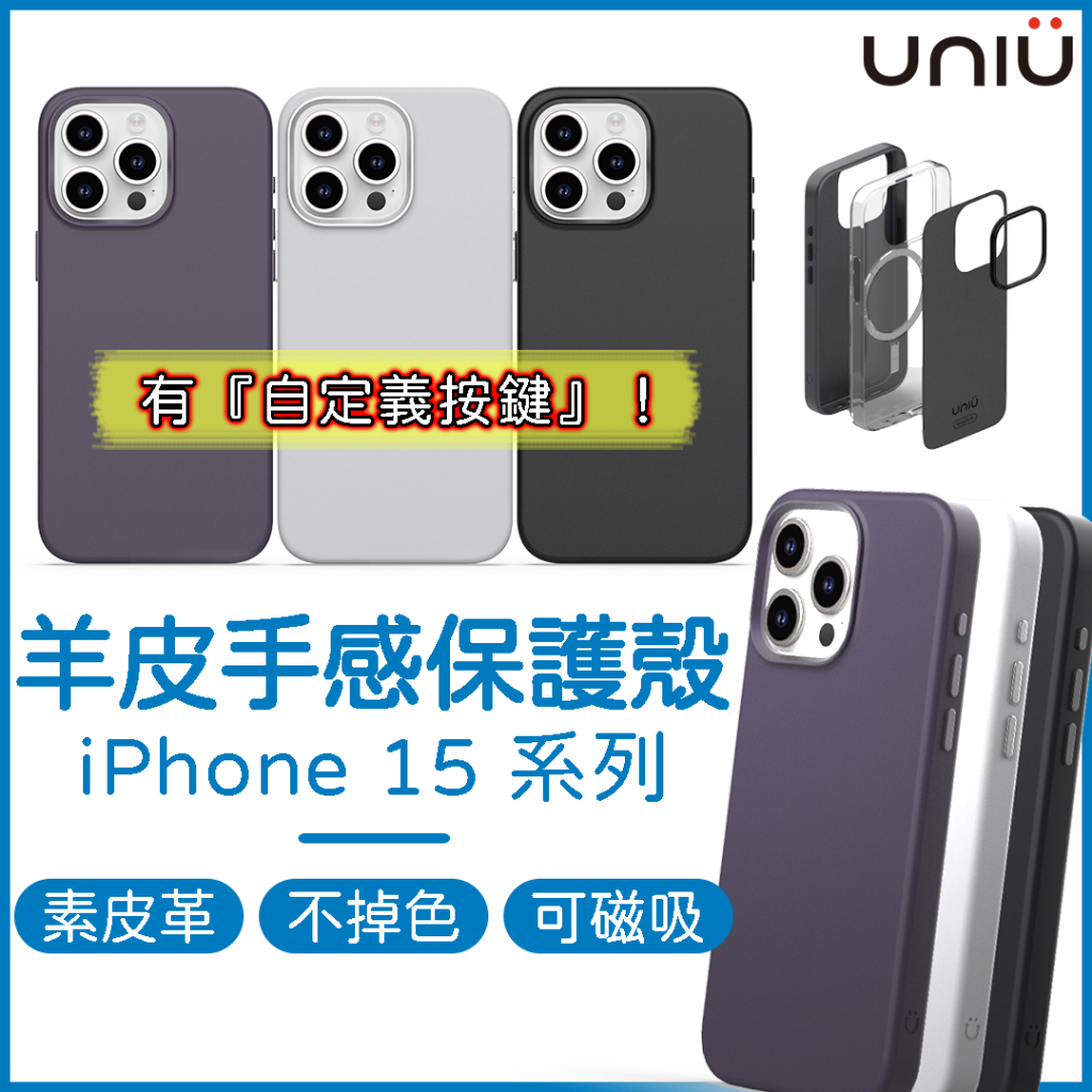 UNIU iPhone 15 皮革保護殼 SENSA ⽺⽪⼿感殼 素皮革手機殼 15 pro max 防摔殼 皮革保護殼