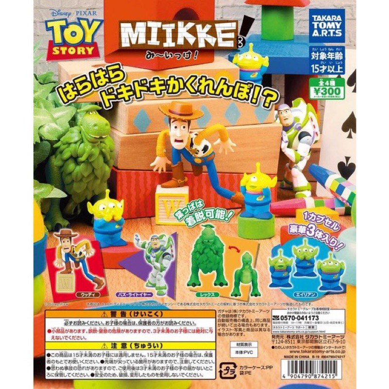 Toy Story 玩具總動員 MIIKKE 躲貓貓系列扭蛋 抱抱龍 找到囉！