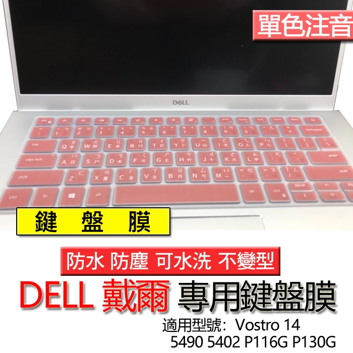 DELL 戴爾 Vostro 14 5490 5402 P116G P130G 注音 繁體 鍵盤膜 鍵盤套 鍵盤保護膜