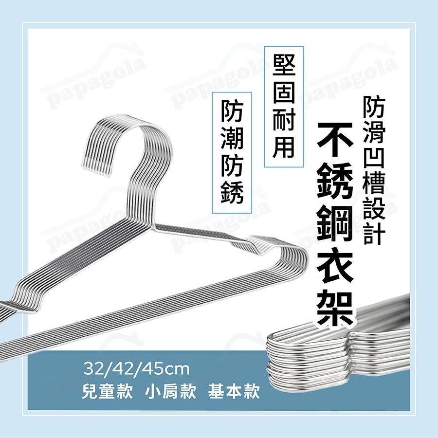 【室外潮濕環境皆可用】衣架 曬衣架 兒童衣架 防滑衣架 無痕衣架 吊衣架 不鏽鋼衣架 掛衣架 成人衣架 波浪衣架 大衣架