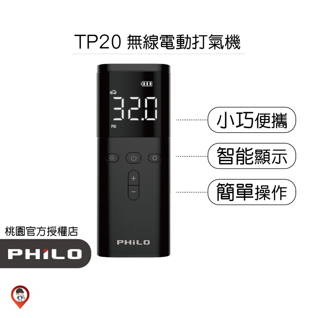 現貨 / 桃園 《歐達數位》【Philo 飛樂】TP20 疾速無線電動打氣機