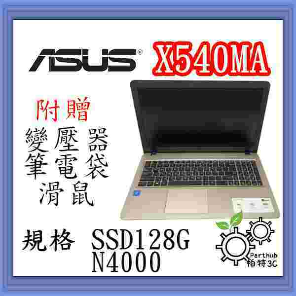 [帕特3C] ASUS 華碩 X540MA  N4000 /4G /SSD 128G  /內顯 文書 上網 二手筆電