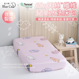 【藍貓BlueCat】台灣製造 60S 100%萊賽爾天絲纖維兒童床包/兒童床包組 嬰兒保潔墊 天絲保潔墊