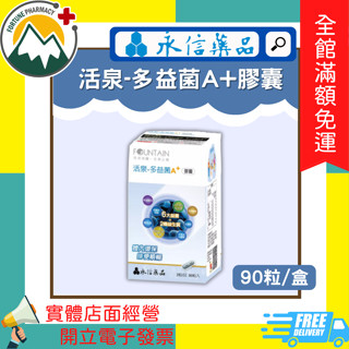 ★富丘藥局★ "永信" FOUNTAIN 活泉-多益菌A+膠囊 90粒/盒