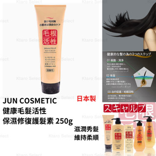 護髮素 日本製 現貨【JUN COSMETIC】健康毛髮活性 保濕修復護髮素 250g 保濕秀髮 無色素 潤髮乳 護髮乳