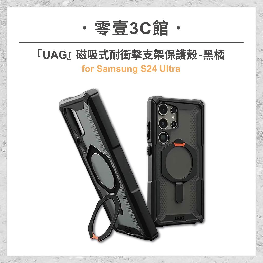 『UAG』磁吸式耐衝擊支架保護殼-黑橘 for Samsung S24 Ultra MagSafe磁吸式手機殼 防摔殼