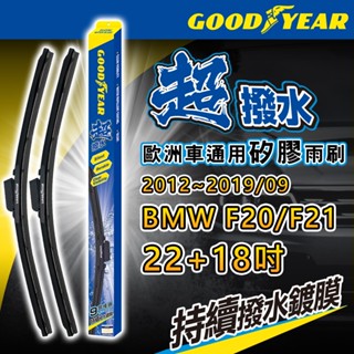 固特異 BMW 1系列 F20/F21 歐洲車通用矽膠雨刷(22+18吋｜2012~2019/09｜軟骨雨刷｜鍍膜雨刷)