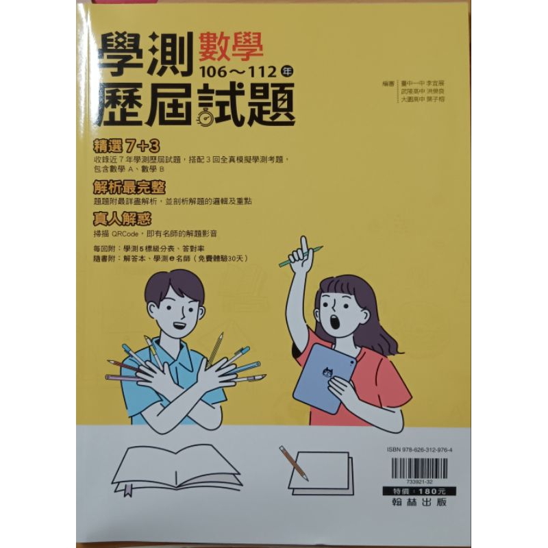 二手／九成新 學測數學歷屆試題106～112年 翰林出版