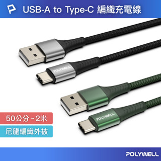 POLYWELL USB To Type-C 編織充電線 0.5米~2米 適用安卓手機 行動電源 寶利威爾 臺灣現貨