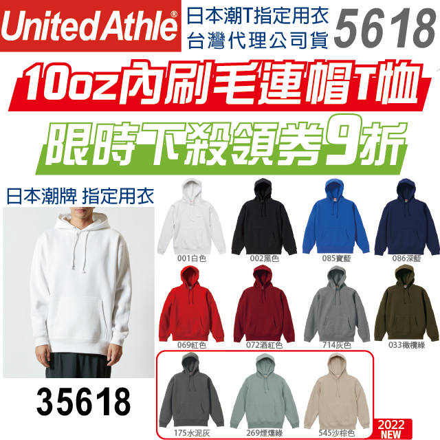 【UA】日本United Athle 內刷毛 連帽T恤 UA 5618 10oz 厚磅 重磅 連帽大學T 35618