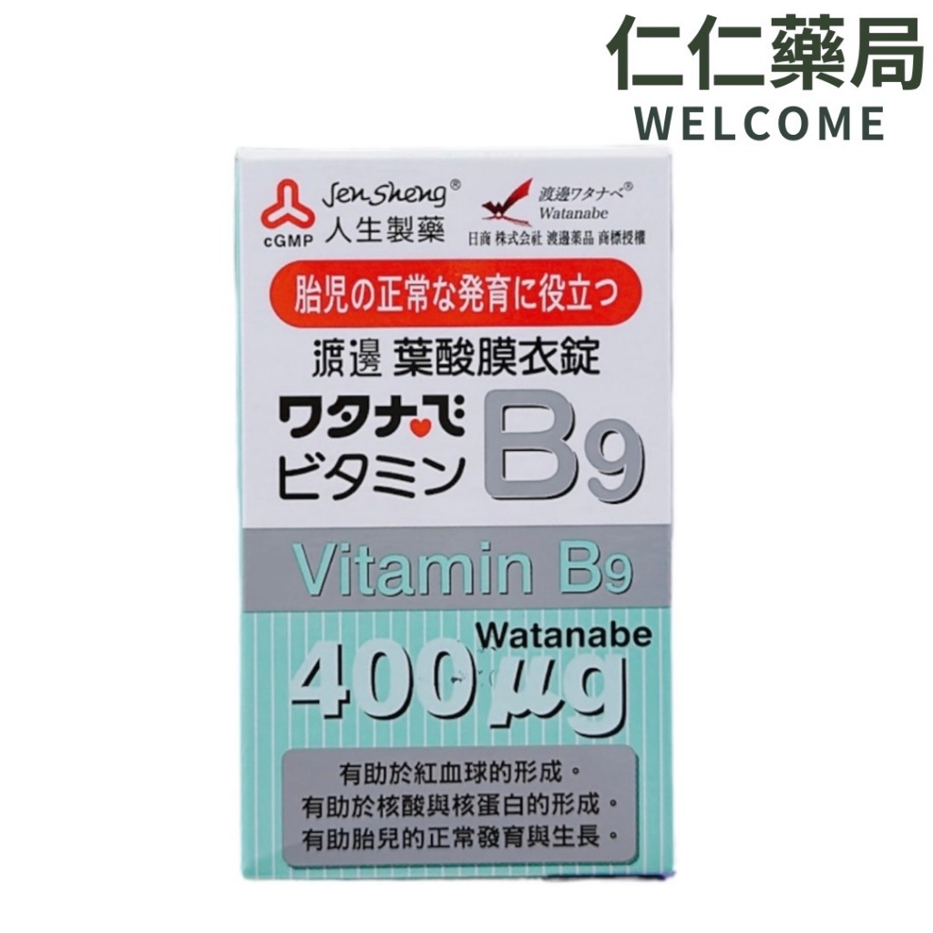 人生製藥 渡邊維他命B9葉酸膜衣錠120錠/瓶【仁仁藥局】維他命B9 葉酸