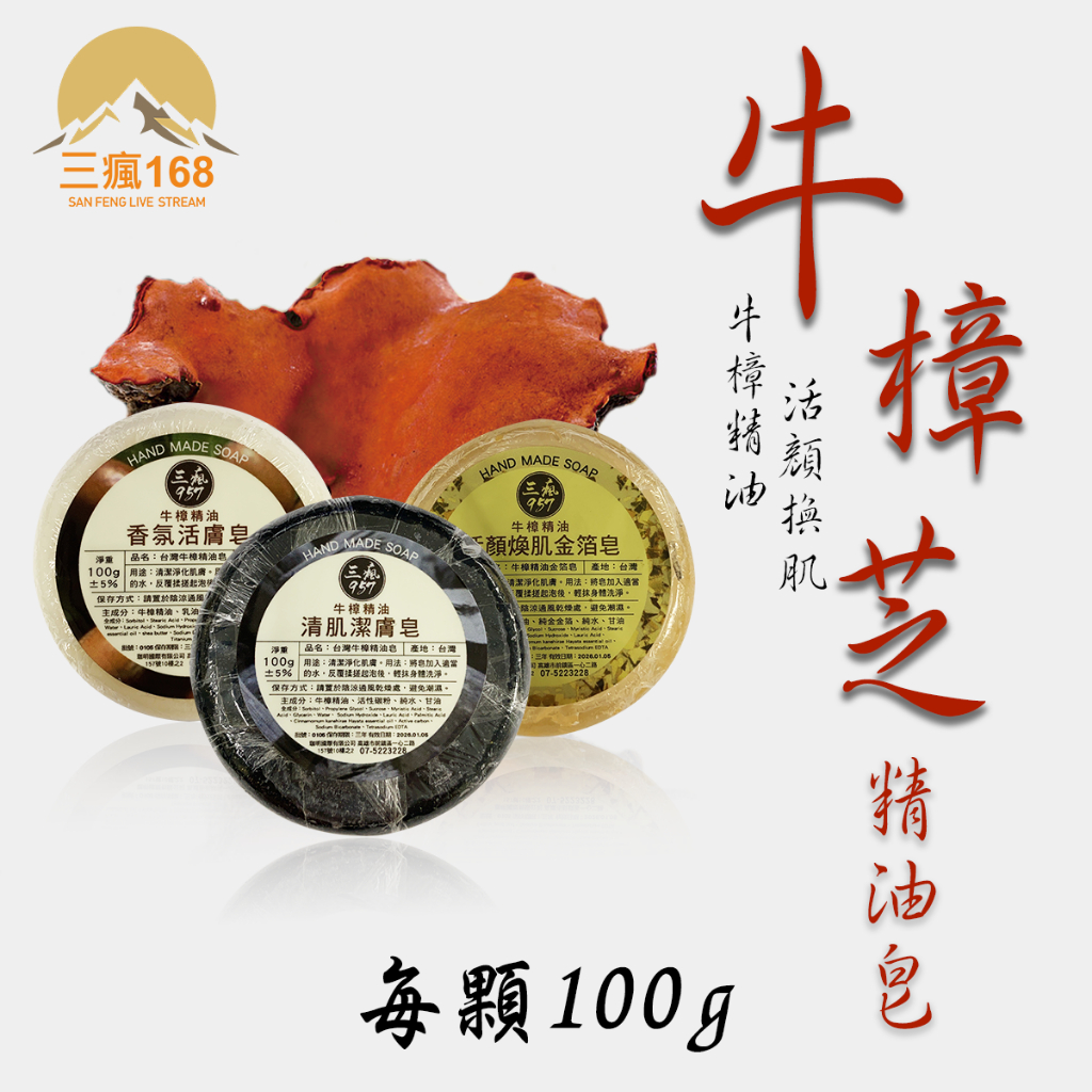 台灣牛樟精油皂(100g) 頂級牛樟芝 牛樟芝 精油皂 金箔皂 美容皂 無化學純天然