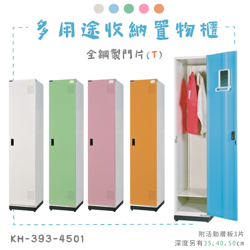 【大富】置物櫃 四種深度 KH-393-4501T 鋼製置物櫃 單門 單人衣櫃 收納櫃 置物櫃 員工櫃 衣櫃 內務櫃