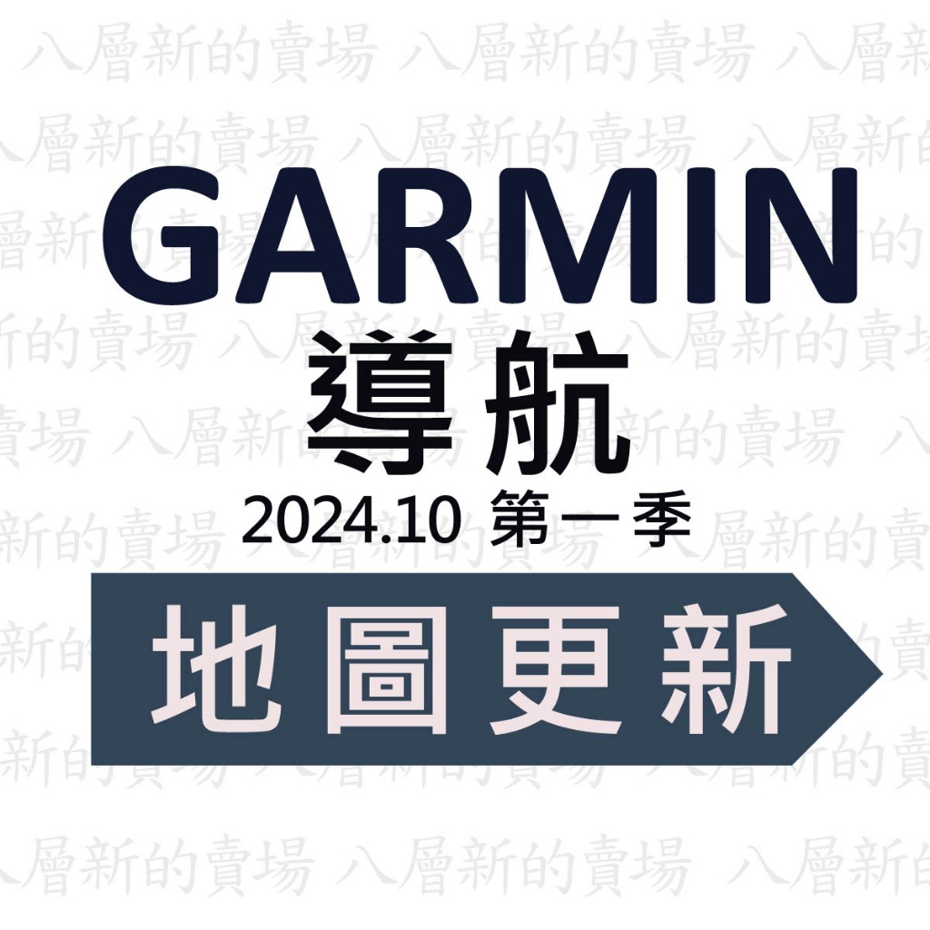 Garmin  導航 更新 2024.10 第一季 圖資 地圖更新  【八層新賣場】