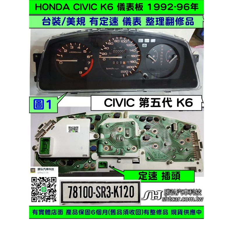 HONDA CIVIC K6 儀表板 78100-SR3-K120 78100-SR3-K200 SR3-K300