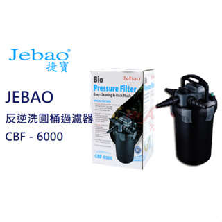 【優選水族】JEBAO 捷寶 反逆洗圓桶過濾器 水池過濾 含UV-C殺菌燈