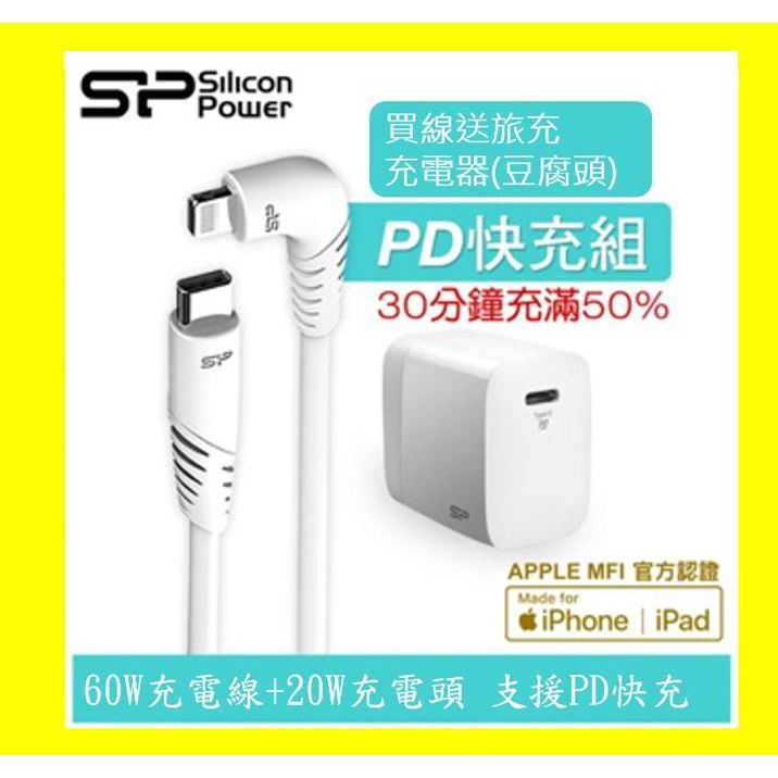 買就送PD充電頭 IPHONE快充組 SP 廣穎 MFI認證 60W USB-C 轉 Lightning 充電線 傳輸線