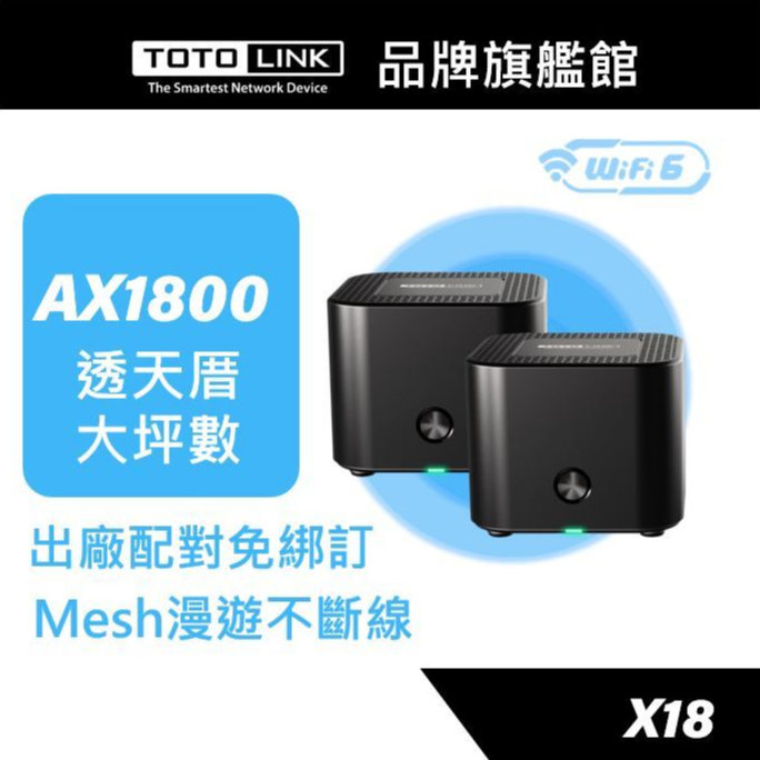 TOTOLINK X18 AX1800 WiFi6 Mesh 網狀路由器系統 分享器 透天 大坪數 穿牆 Giga傳輸