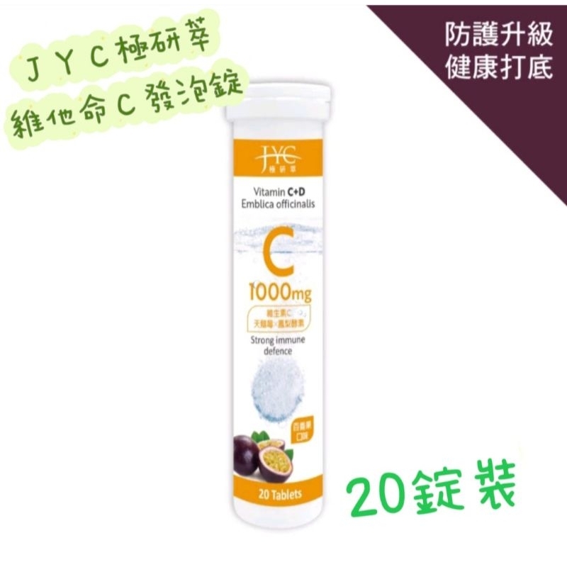 【JYC極研萃】維他命C1000+天鵝苺 - 發泡錠 (10錠) 百香果口味Vitamin C+D