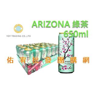 ARIZONA 美國經典綠茶 650ML(24罐)✴✴免運✴✴【佑宥批發團購網】