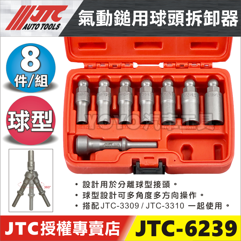 免運【YOYO汽車工具】JTC-6239 氣動鎚用球頭拆卸器 氣動鎚 橫拉桿 和尚頭 球頭 拆卸 工具 適用 3310