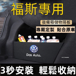 福斯擋板 T-roc Golf T-Cross Polo passat 後行李箱擋板後車廂整理盒收納盒