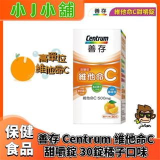 【小J小舖】CENTRUN善存維他命C甜嚼錠30錠 每顆含500mg維他命C/免配水隨時吃！酸酸甜甜