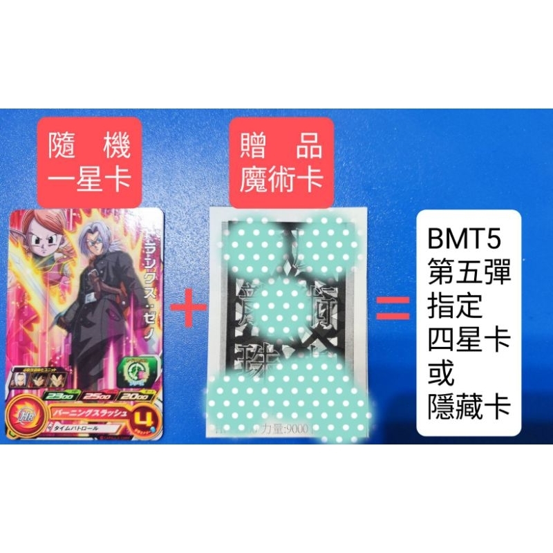 七龍珠英雄 魔術卡 大爆炸時代第五彈 台灣第十七彈 BMT5 四星卡 隱藏卡
