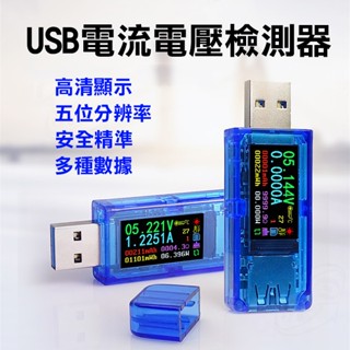 彩色液晶！USB電流電壓檢測器 AT35 電壓 電池容量 電流 電壓表 電流表 USB 電壓檢測器【飛兒】