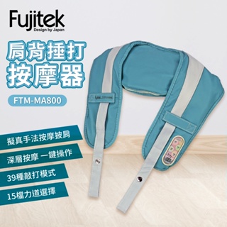 【Fujitek富士電通】肩背捶打按摩器(FTM-MA800)｜捶打小幫手