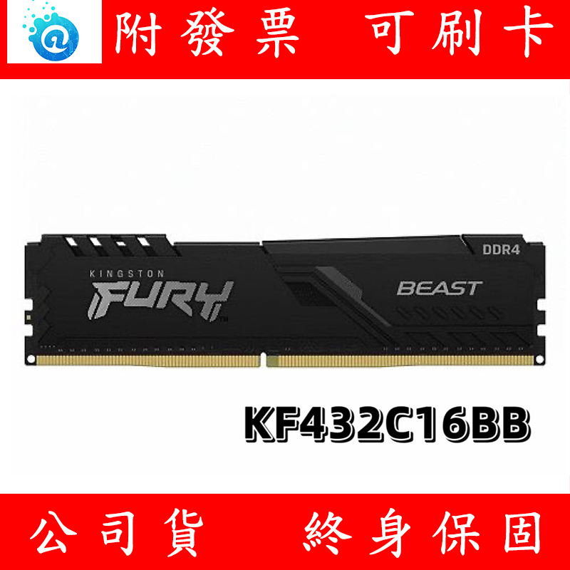 含稅 Kingston 金士頓 DDR4 3200 8G 16G 32G RAM 桌上型記憶體 KF432C16BB