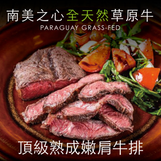 豪鮮牛肉 天然草飼嫩肩牛排2片(100g/片_2片/包)