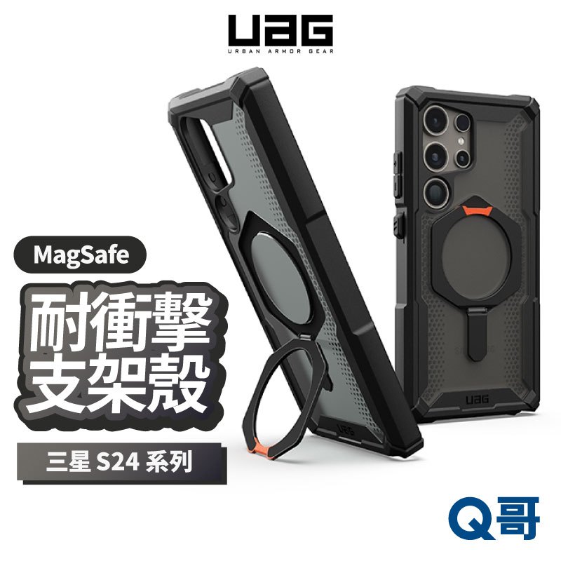 UAG 耐衝擊支架保護殼 適用 三星 S24 Ultra Plus 防摔殼 支架殼 保護殼 手機殼 磁吸殼 UAGS05