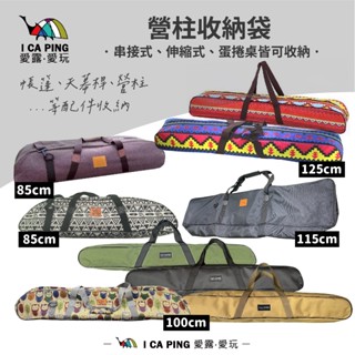 營柱收納袋 多尺寸【I CA PING 愛露愛玩】色織棉 營柱袋 長形 牛津布 收納包 收納袋 營柱包 裝備袋