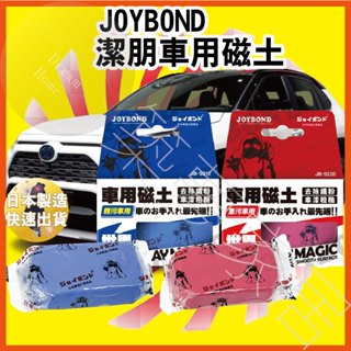 【日本原裝｜業界之最】磁土 汽車 日本製 潔朋磁土 美容黏土 潔朋黏土 潔朋 日本原裝 汽車美容 重汙車用 輕汙車用