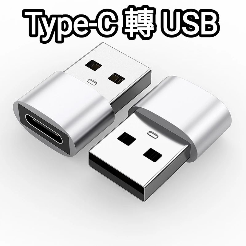TYPE-C(母)轉USB(公)數據轉接頭 type-c轉USBPD插快充頭 手機轉換器二合一