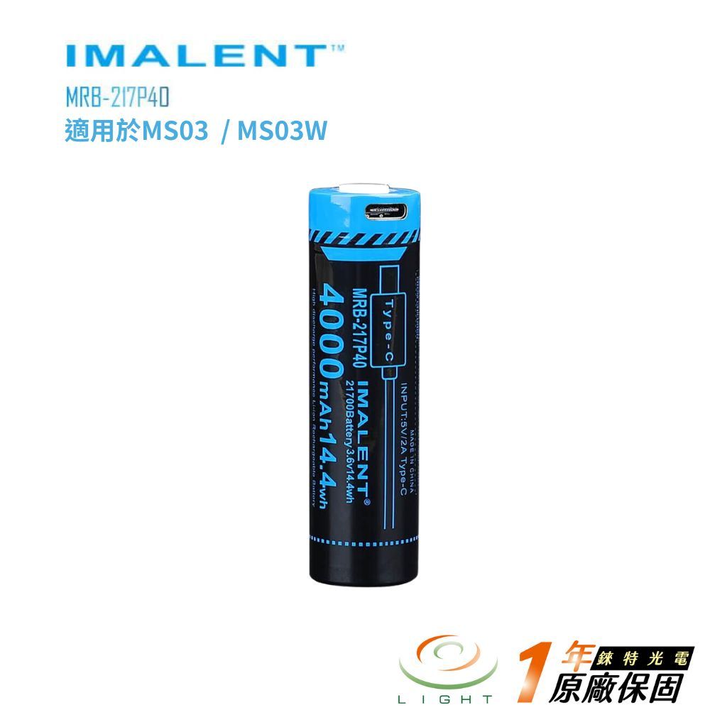 【錸特光電】IMALENT 配件 搭配使用 MRB-217P40 MS03