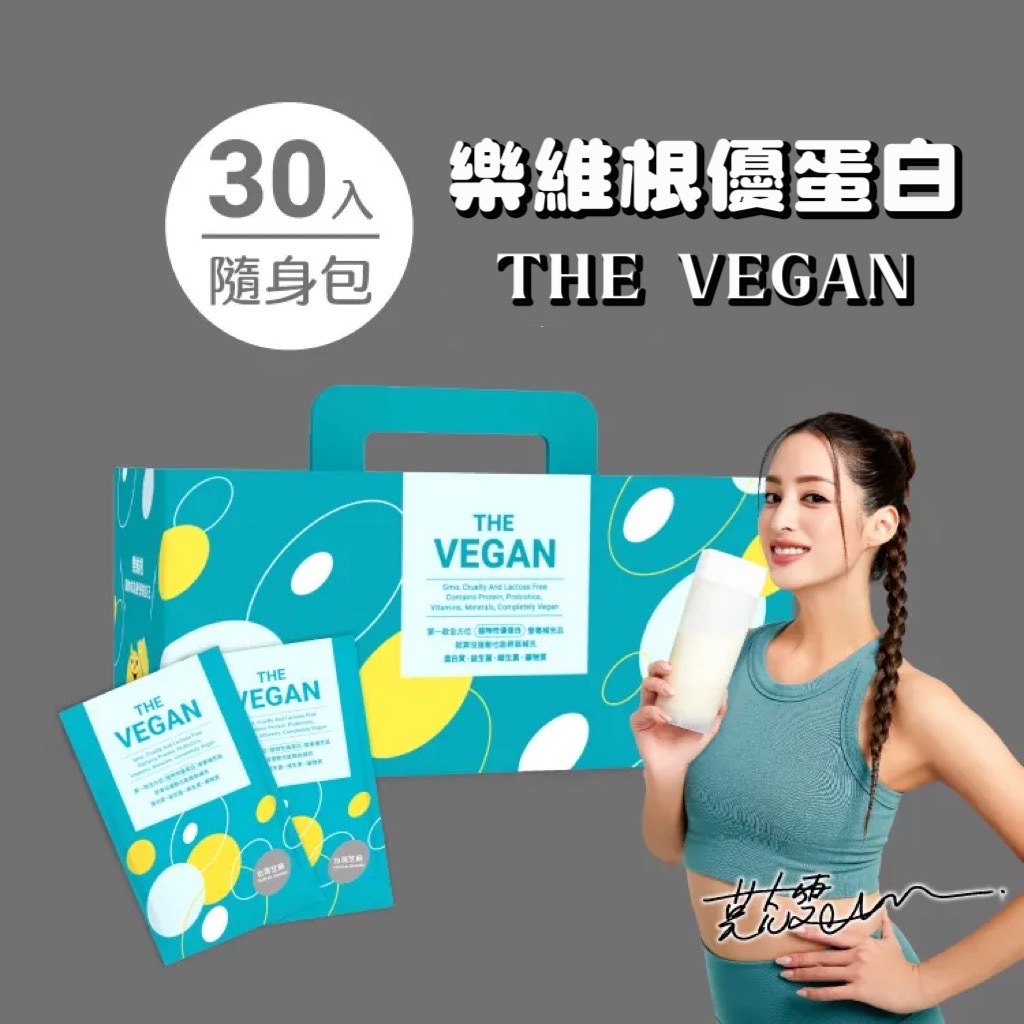 THE VEGAN 樂維根 純素植物性蛋白 蛋白 分離蛋白 大豆分離蛋白 大豆蛋白 30入盒裝 多種口味 公司貨 現貨