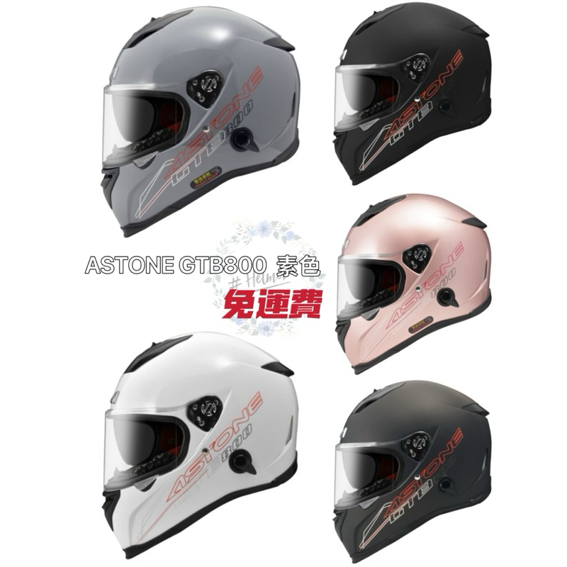 ASTONE GTB800 素色 輕量化全罩式安全帽 眼睛溝槽 內墨鏡🕶️多色現貨 快速出貨🚚💨